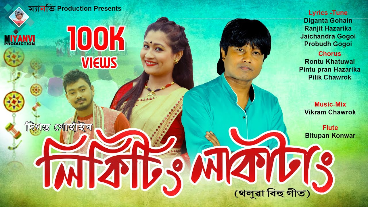 LIKITING LAKATANG | DIGANTA GOHAIN | OFFICIAL LYRICAL VIDEO | NEW BIHU SONG 2021