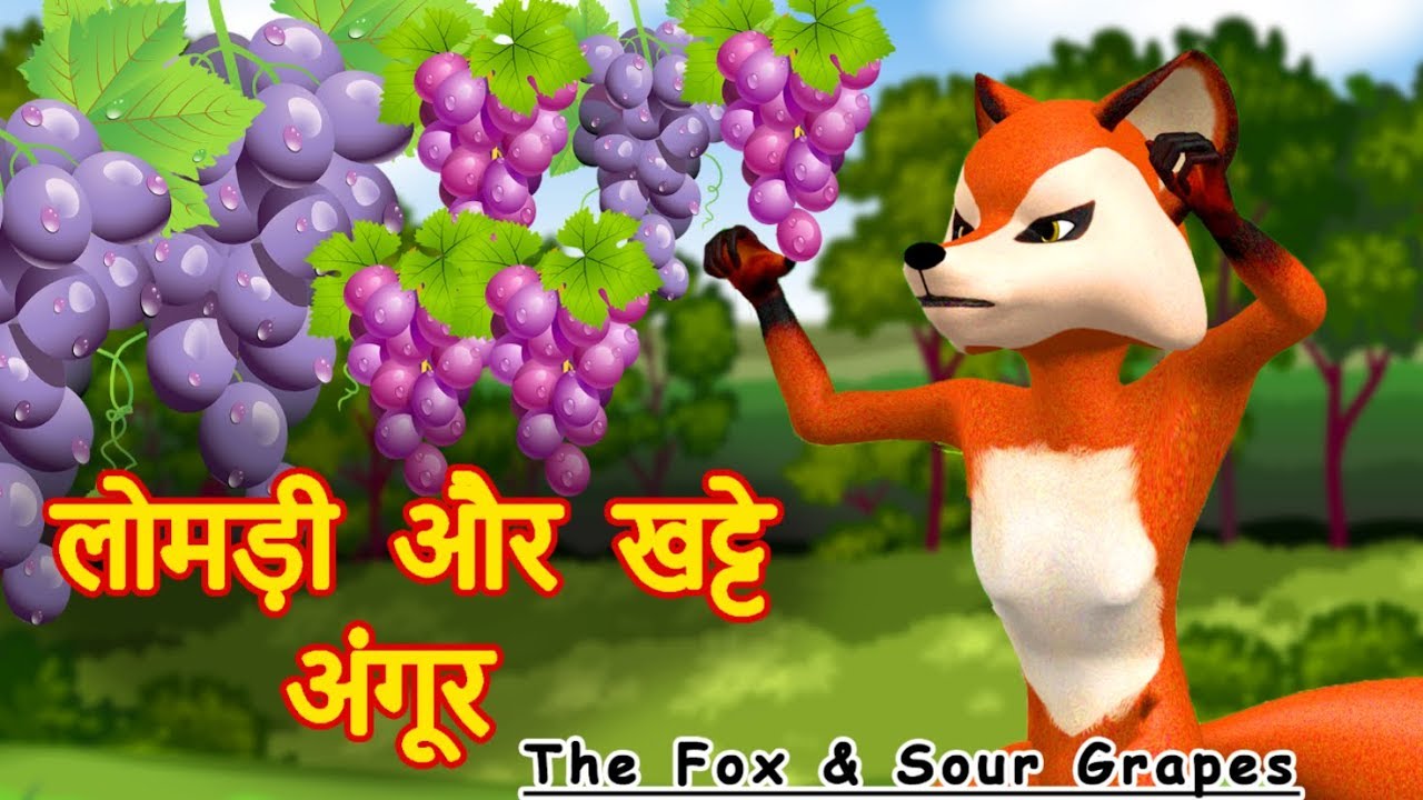 लोमड़ी और खट्टे अंगूर हिन्दी कहानी The Fox & Sour Grapes 3D Animated Hindi Moral Stories for Kids
