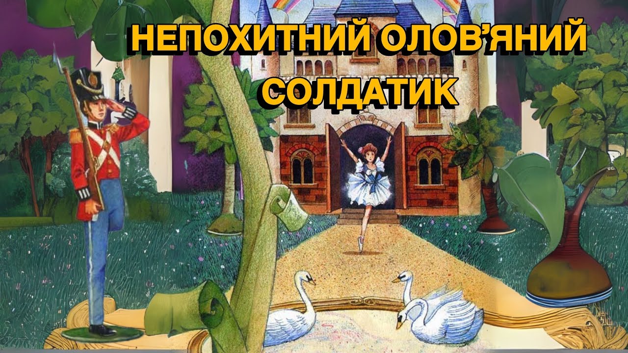 «Непохитний оловʼяний солдатик» - Г.К.Андерсен | канал Мандруючи Світом