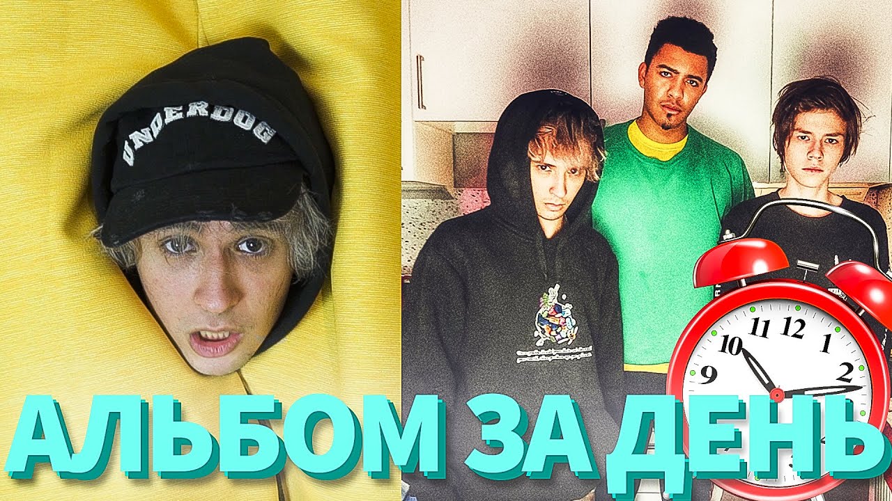 РЭП АЛЬБОМ ЗА ДЕНЬ! (Ft. N.Masteroff, Time To Pie)