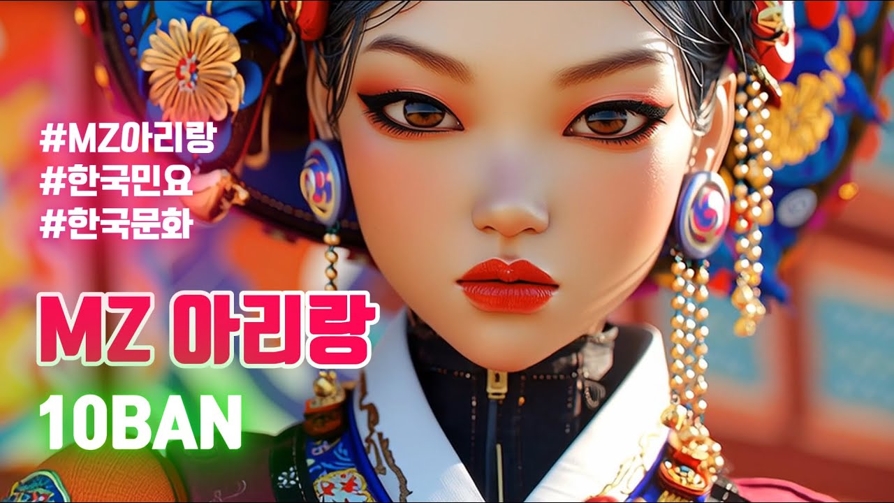 [뮤직 스토리]🎵MZ 아리랑-아리랑을 새로운 감성으로 재 해석한 '퓨전아리랑'