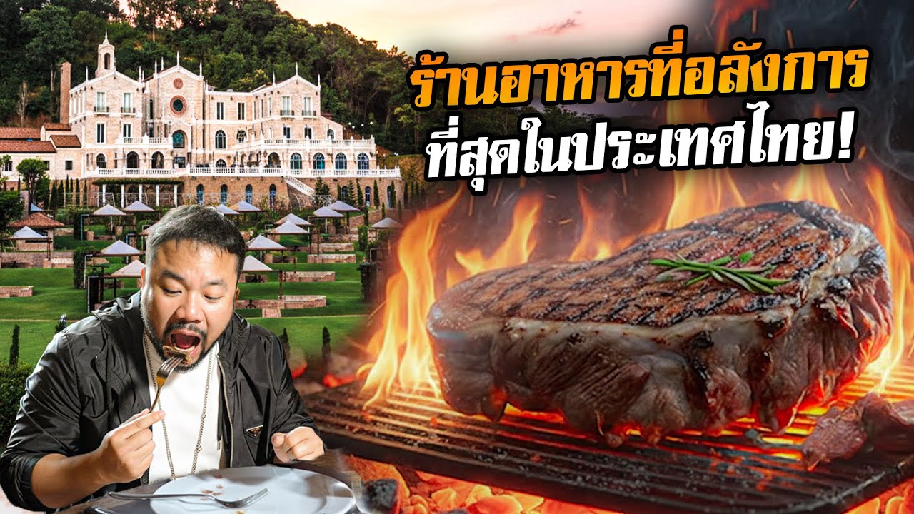 บุกปราสาทร้านสเต็กอลังการ อร่อยที่สุดในประเทศไทย!!