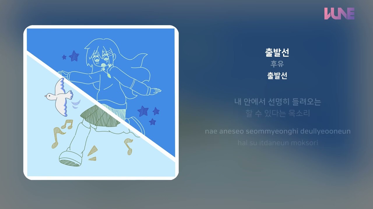 후유 - 출발선 | 가사 (Lyrics)