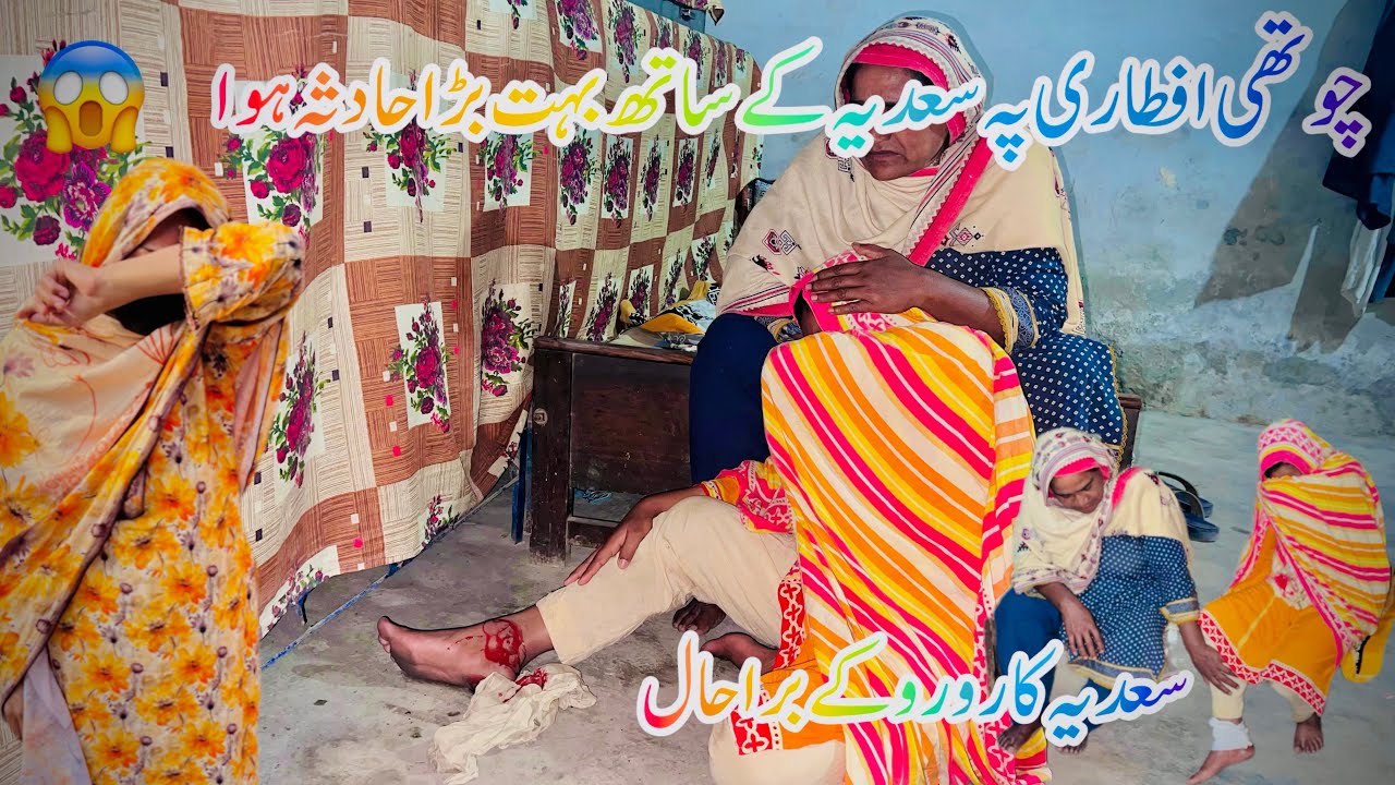 chothi afitari pah sadiya 😭😭😱ke sath bahat bada haadisah hawa sadiya ka ro ro ke bara haal