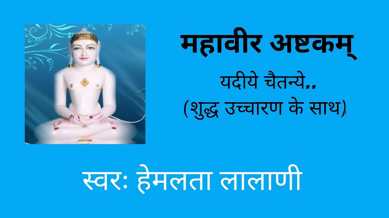 Mahavir ashtakam | यदीये चैतन्ये | Mahavirashtak stotra | Jain | महावीर स्वामी नयनमवतारं नयतु मे।