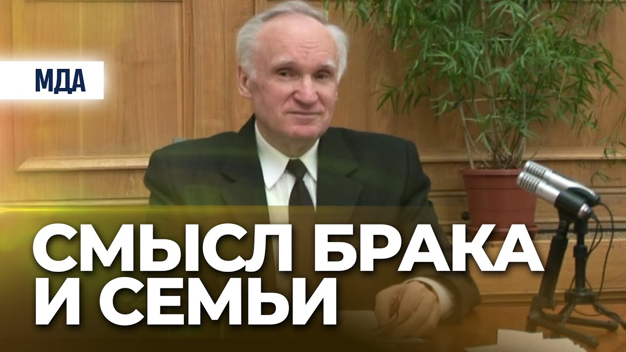Что такое брак. Смысл брака и семьи (МДА) &mdash; Осипов А.И.