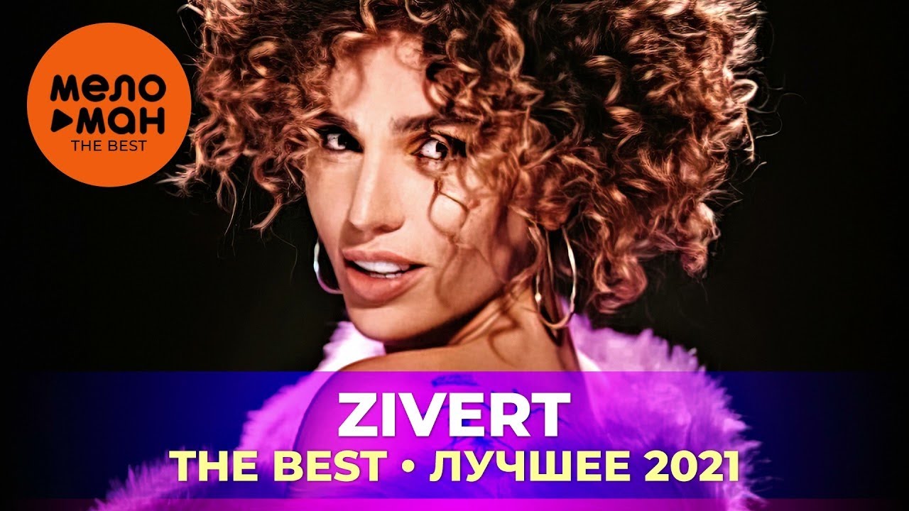 Zivert - The Best - Лучшее 2021
