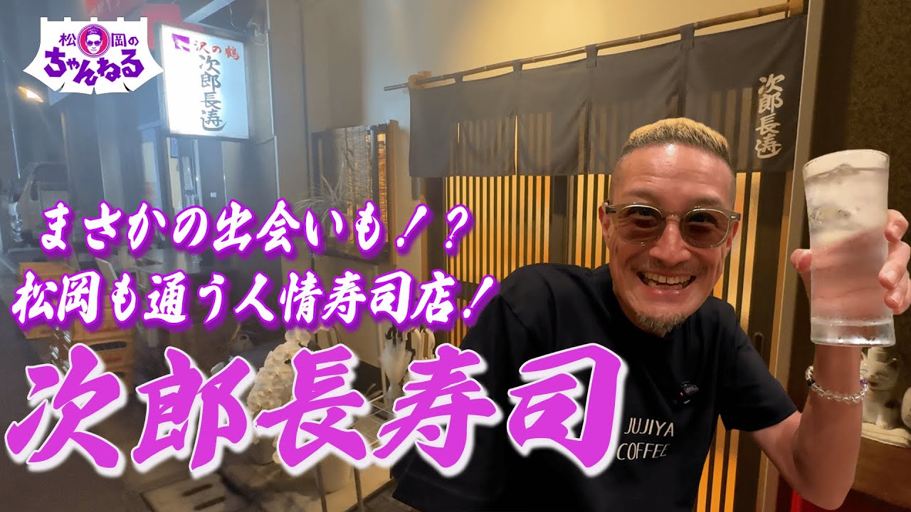 松岡も通う！家族で営む人情寿司店 次郎長寿司
