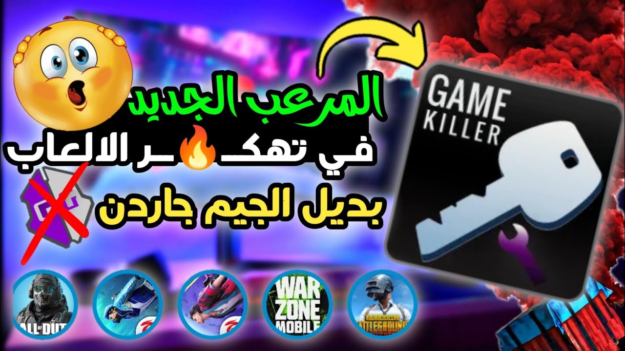 اكتشف المرعب الجديد! طريقة استخدام game killer في تـ ــهكـ🚨ــر الالعاب - بدون روت
