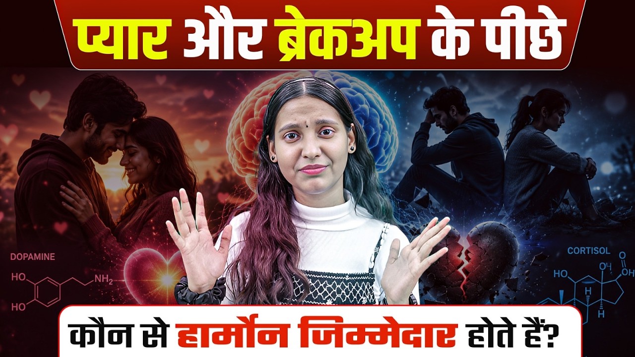 प्यार और ब्रेकअप का साइंस | Dopamine, Oxytocin & Cortisol | Class 12 Biology | Nidhi Ma'am