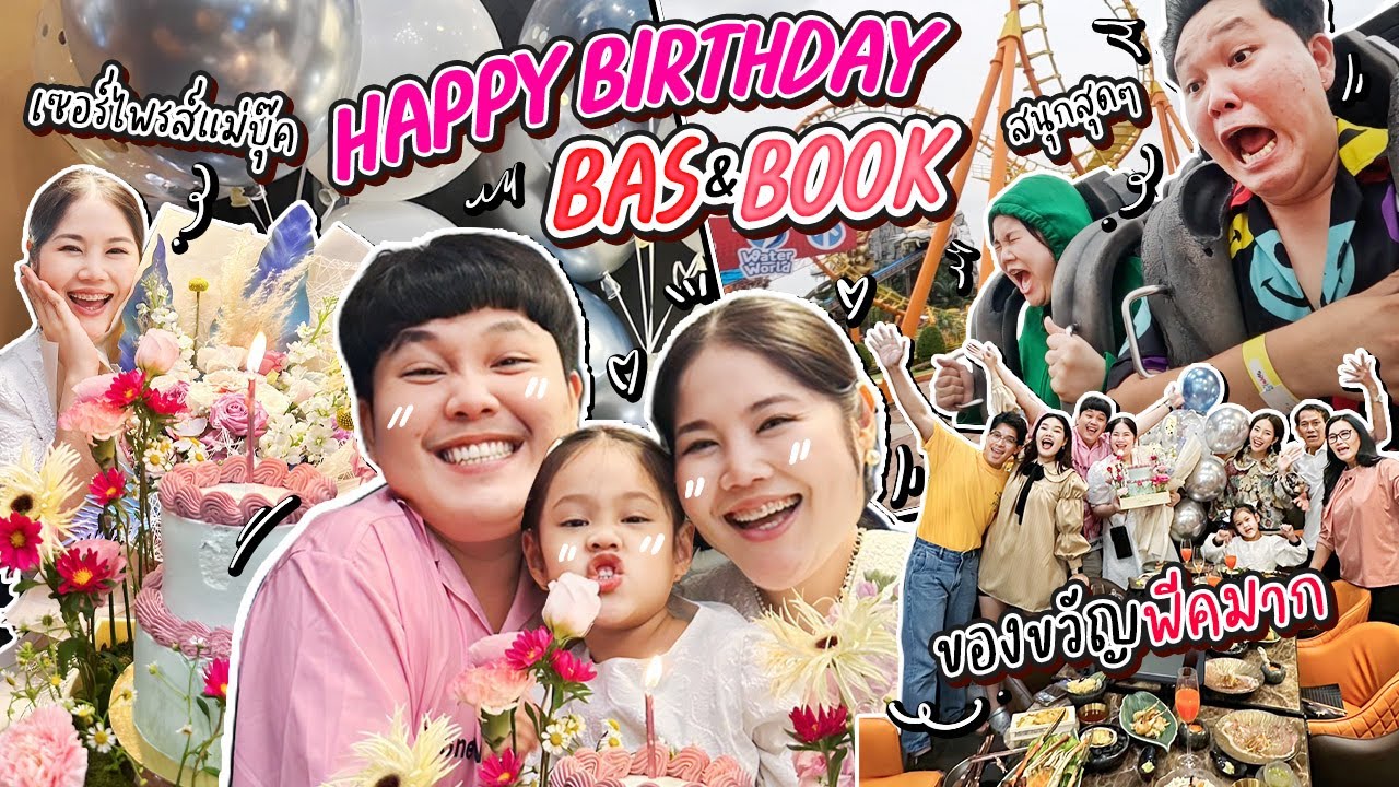Happy Birthday Bas&Book ทั้งสนุก ทั้งตื่นเต้น ทั้งเซอร์ไพรส์ | BB Memory