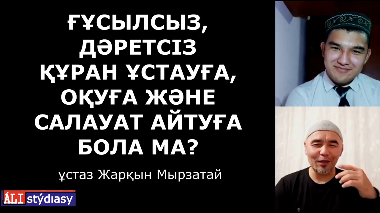Дәретсіз Құран оқу, Салауат айту дұрыс па? ұстаз Жарқын Мырзатай 💚 АЛИ студиясы