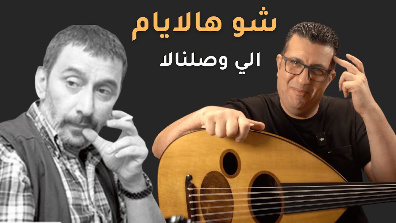 تعلم أغنية شو هالايام على العود