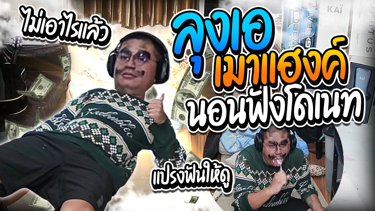 เมื่อลุงเอเมาค้าง นอนฟังโดเนทฮาๆ ไม่เอาอะไรแล้ว| ลุงเอ Lung A