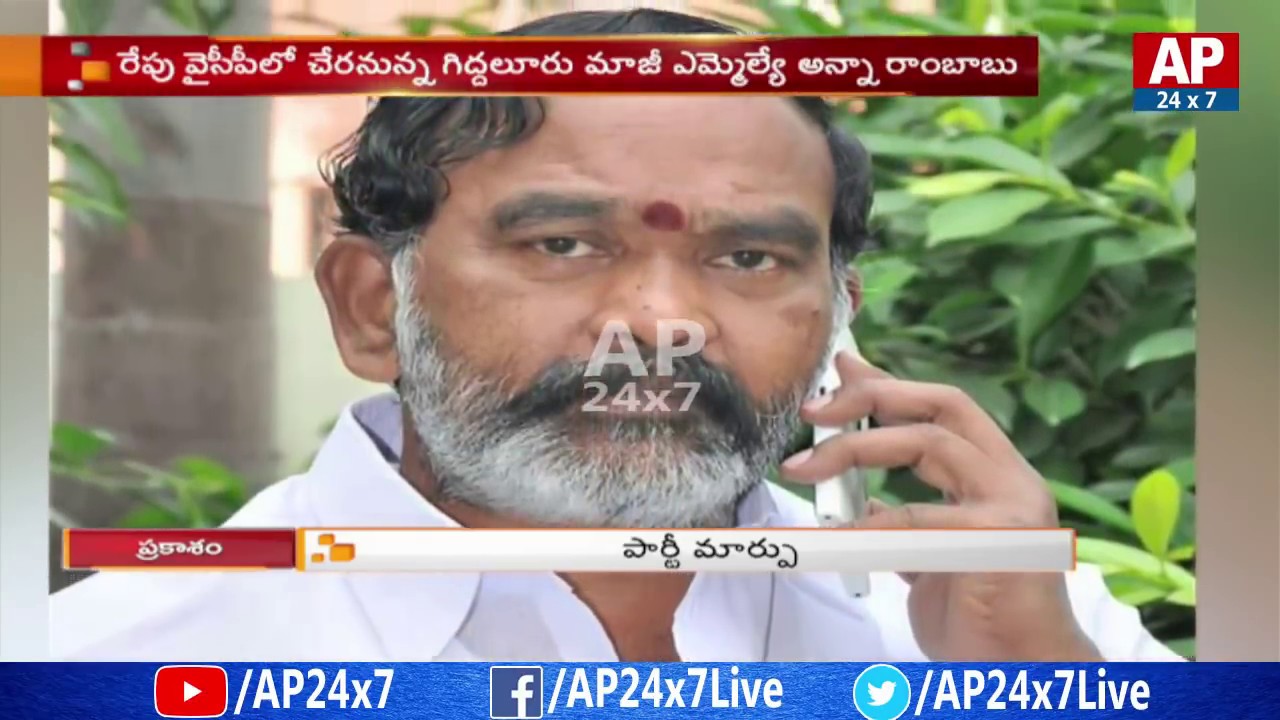 Giddalur Ex MLA Anna Rambabu to Join YSRCP Tomorrow | AP24x7