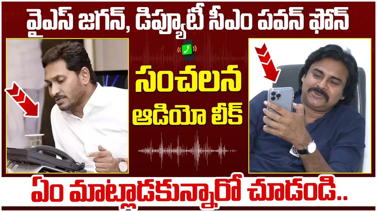 YS Jagan Phone Call to Deputy CM Pawan Kalyan | Audio Call Leak Viral | AP Politics | Yuvagalam