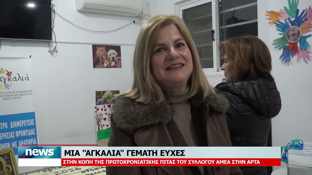 ΜΙΑ ''ΑΓΚΑΛΙΑ'' ΓΕΜΑΤΗ ΕΥΧΕΣ
