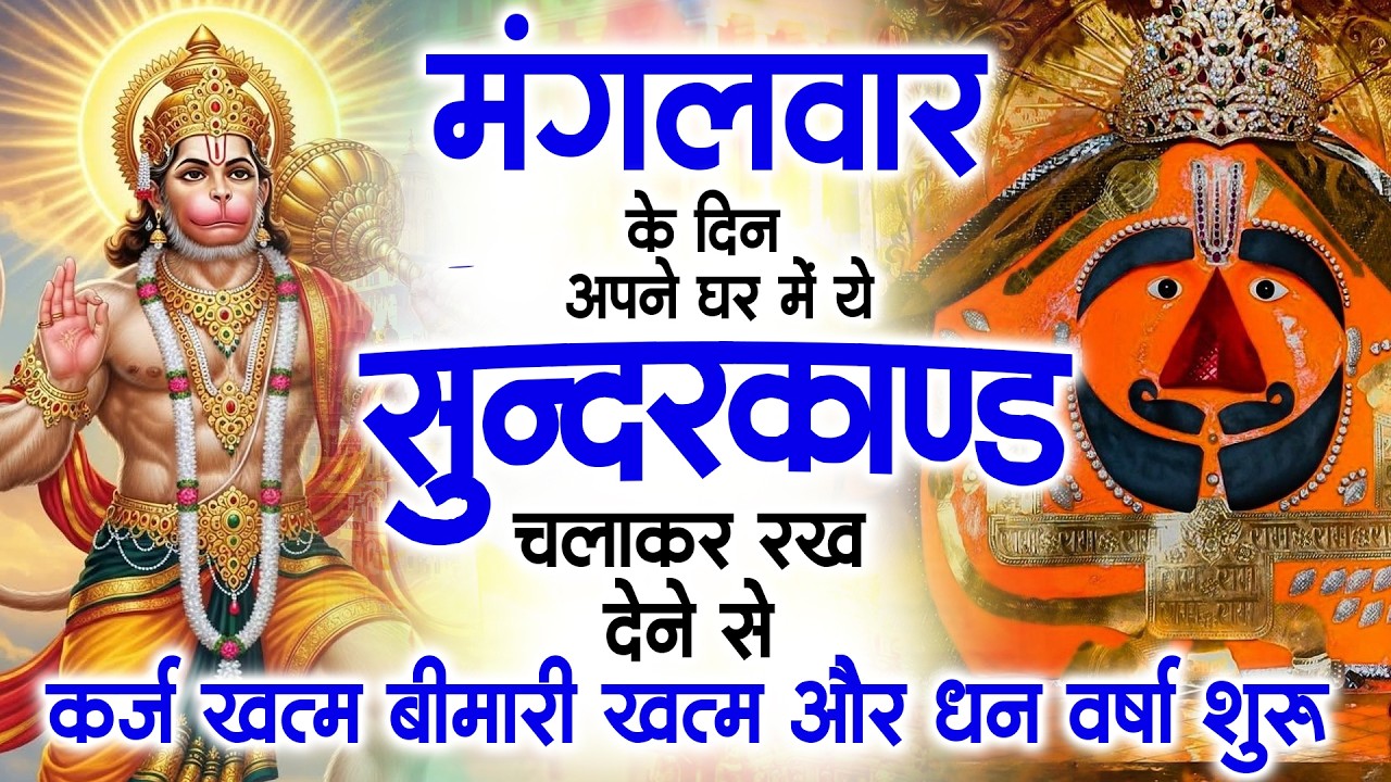 मंगलवार के दिन ये सुन्दरकाण्ड घर में चला कर रख देने से कर्ज खत्म , बीमारी खत्म धन वर्षा शुरू