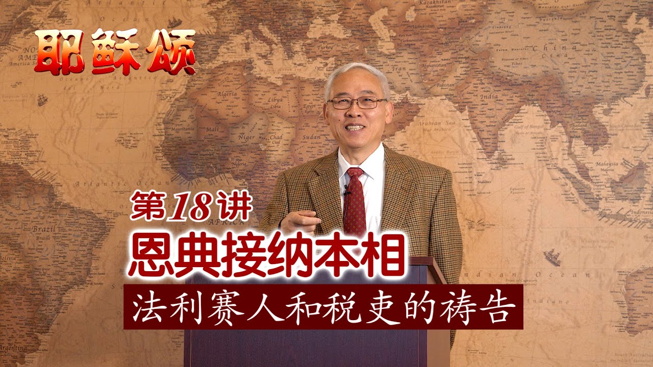 《耶稣颂》018《恩典接纳本相&mdash;&mdash;法利赛人和税吏的祷告》远志明牧师讲道：一、 恩典接纳你的本相，不管你看起来多么坏；二、恩典只接纳你的本相，不管你看起来多么好；三、恩典需要你回到自己的本相。