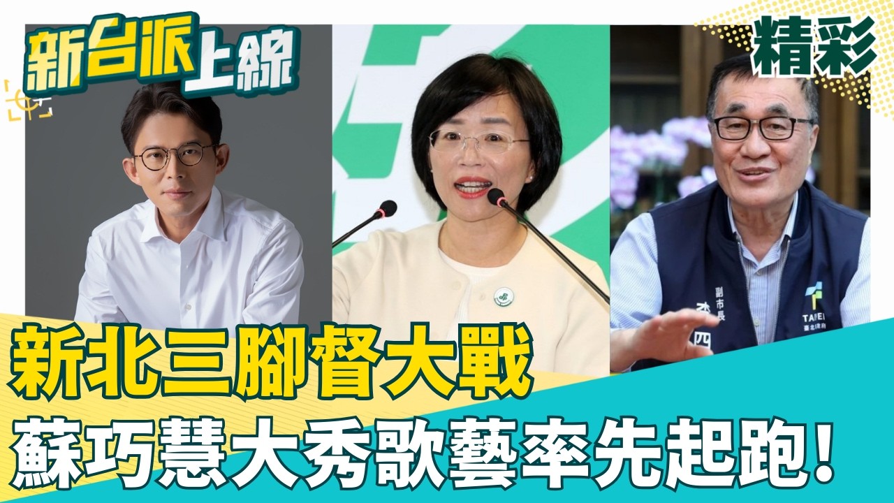 新北三腳督選戰 蘇巧慧大秀歌藝率先起跑!一曲技壓全場 蘇巧慧大秀歌藝與鄉親互動!示範帶風波遭檢傳喚 昌:不理解偽造什麼文書!│李正皓 主持│【新台派上線 精彩】20260303│三立新聞台