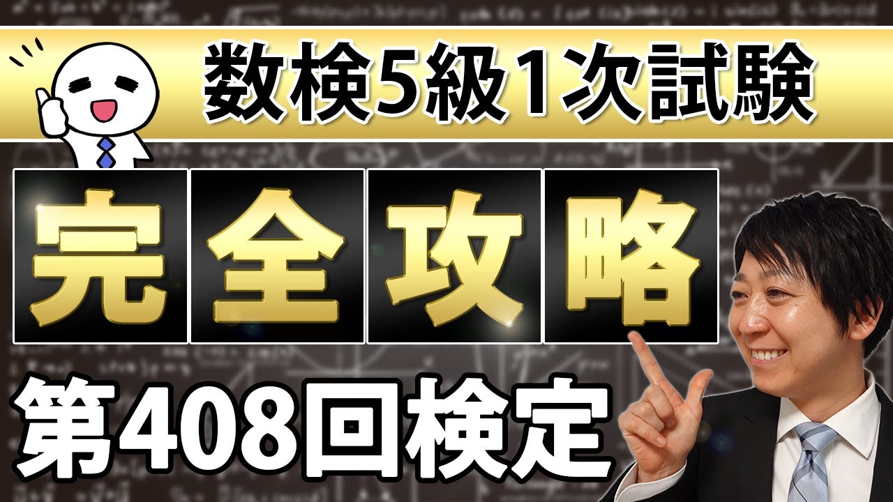 【数検5級】408回1次を完全攻略！これができれば合格できる！