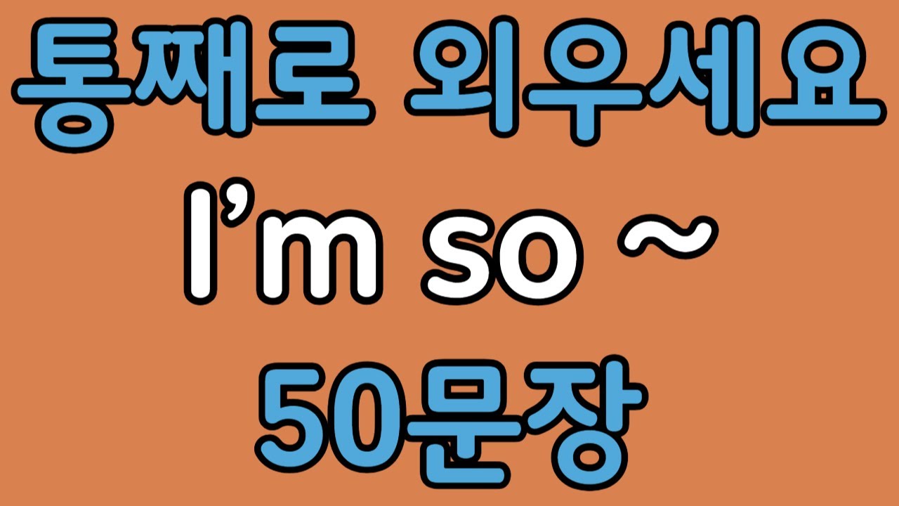 패턴영어 | I’m so~ 기초 영어회화 50문장 | 편하게 흘려듣기 하세요