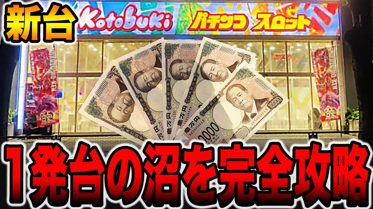 【新台】まさかの1発台沼が新台導入された完全攻略に挑戦！！[パチンコ・パチスロ]