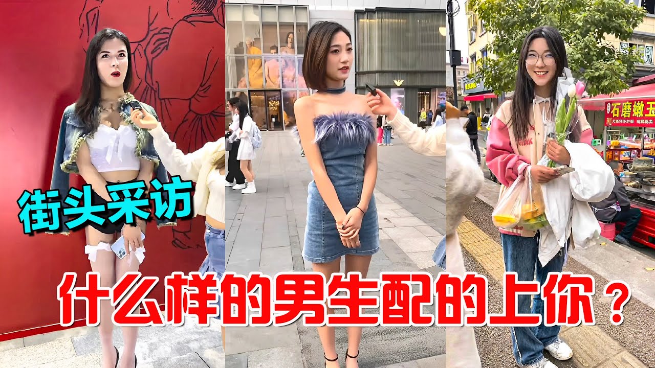 街头随机采访小姐姐，什么样的男生配的上你？【琪琪采访】
