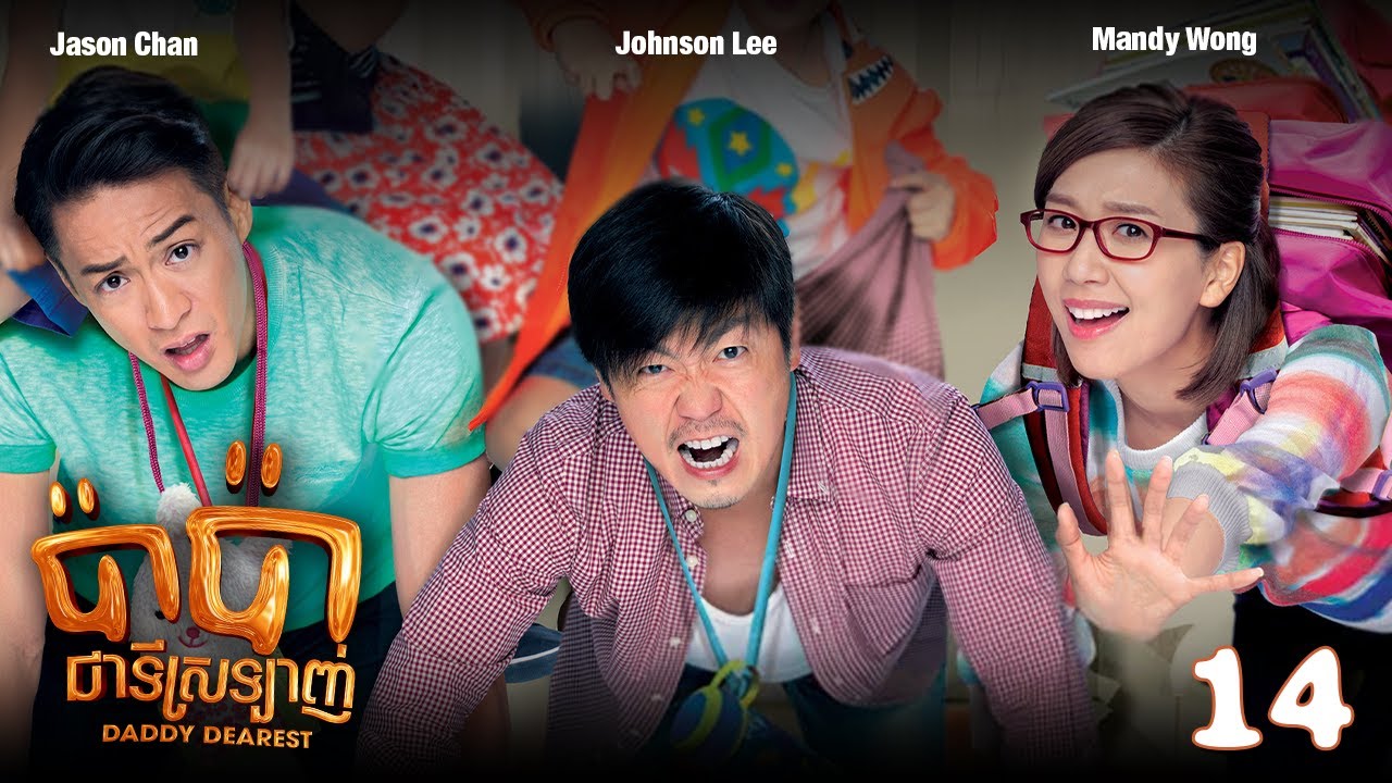 TVB ប៉ាប៉ាជាទីស្រឡាញ់ 14/20 | រឿងភាគហុងកុង និយាយខ្មែរ | #TVBCambodiaRomanceComedy | Daddy Dearest