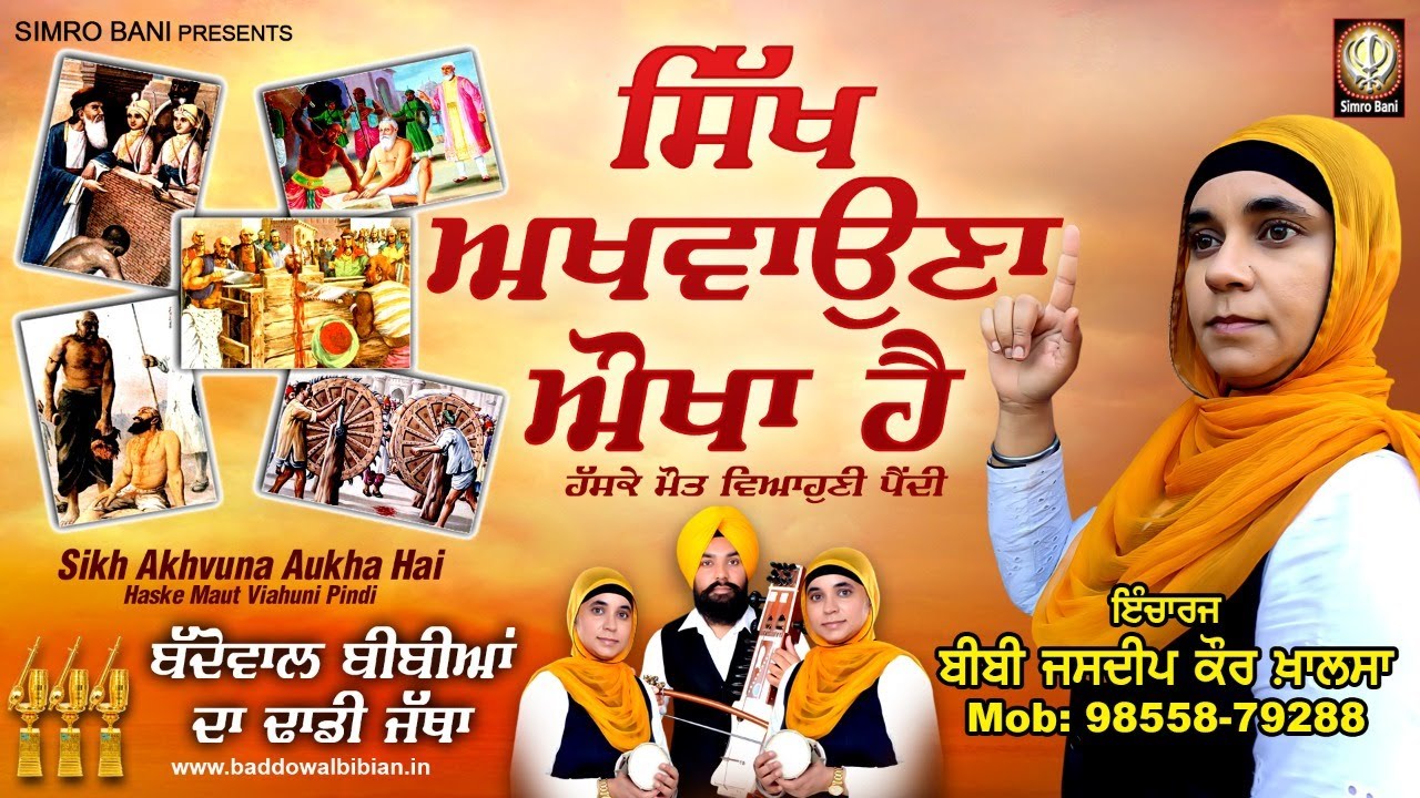 ਸਿੱਖ ਅਖਵਾਉਣਾ ਔਖਾ ਹੈ .. ਬੱਦੋਵਾਲ ਬੀਬੀਆਂ ਦਾ ਢਾਡੀ ਜੱਥਾ 98558 79288