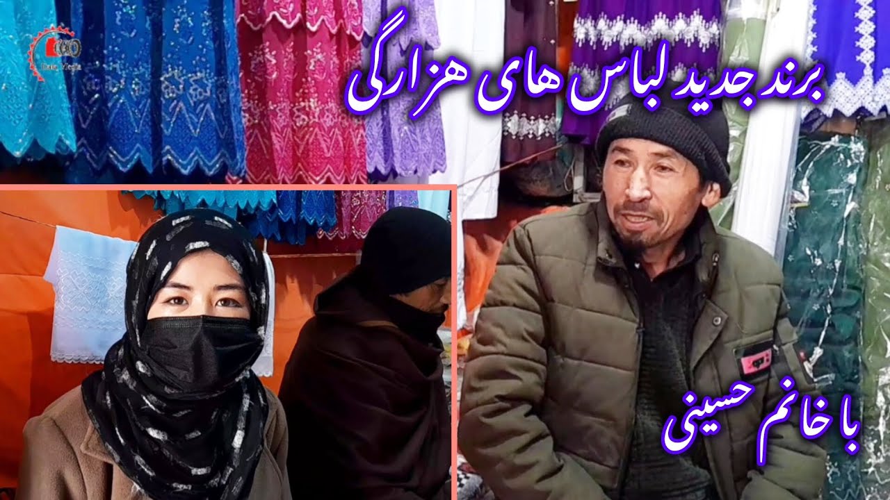 قمت های لباس هزارگی را از زبان آقای حکیمی بشنوید #ghazni#afghanistan#
