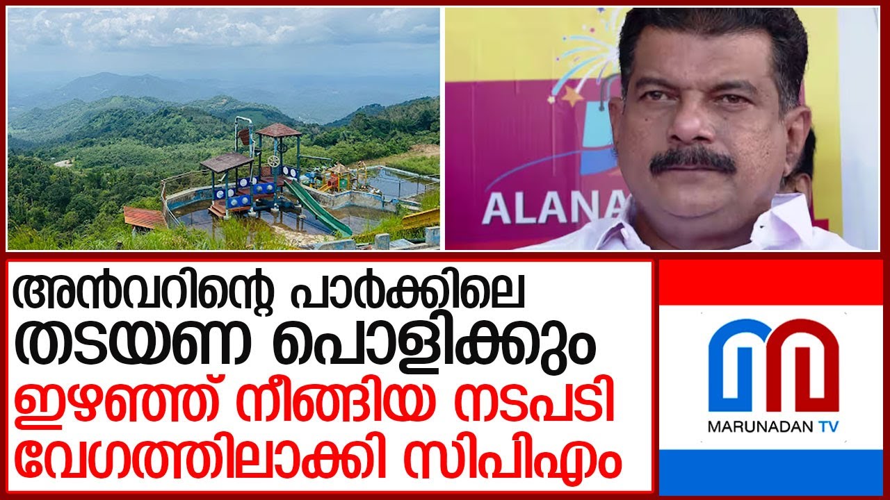 കക്കാടംപൊയിലില്‍ അന്‍വറിന്റെ പാര്‍ക്കിലെ തടയണ പൊളിക്കും l  pv anwar owned park