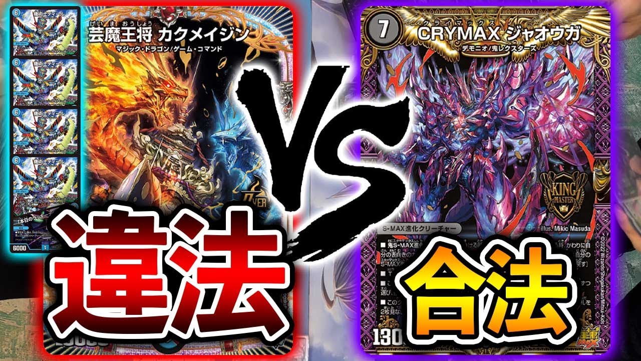 【殿堂ゼロ　決勝】違法マジック　VS　合法ジャオウガ【デュエマ】