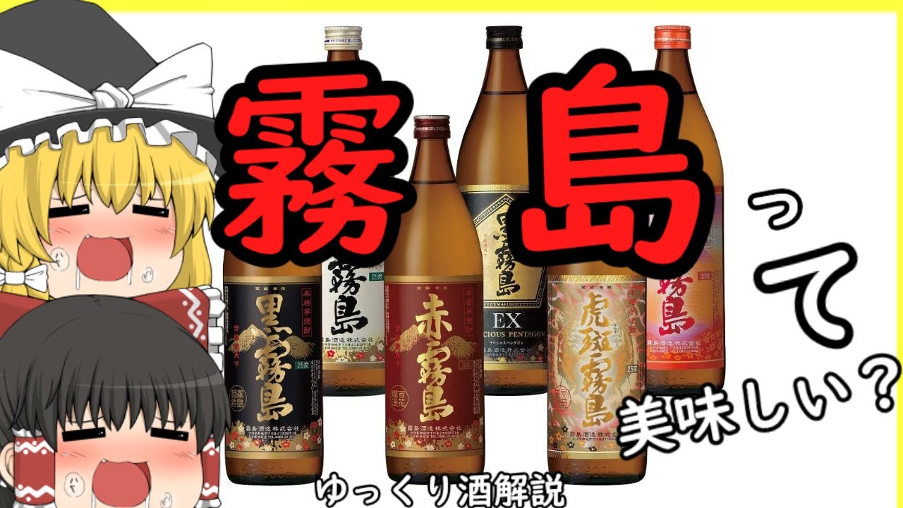 [ゆっくり解説]新時代を切り開いたお酒　霧島酒造　黒霧島 [酒解説]