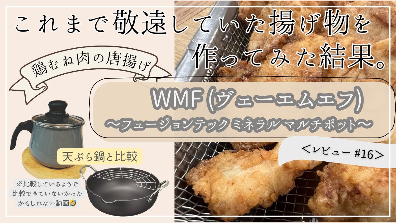 【WMF(ヴェーエムエフ)マルチポット VS リバーライト天ぷら鍋】レビュー#16｜鶏むね肉の唐揚げを作って比較検証。