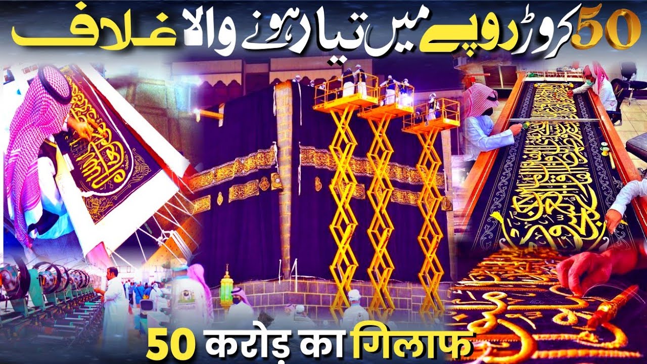 ₹50 Crore Rupay Main Tayyar Hone Wala Ghilaaf e Kaaba | ₹50 करोड में तय्यार होने वाला घिलाफ | Mecca