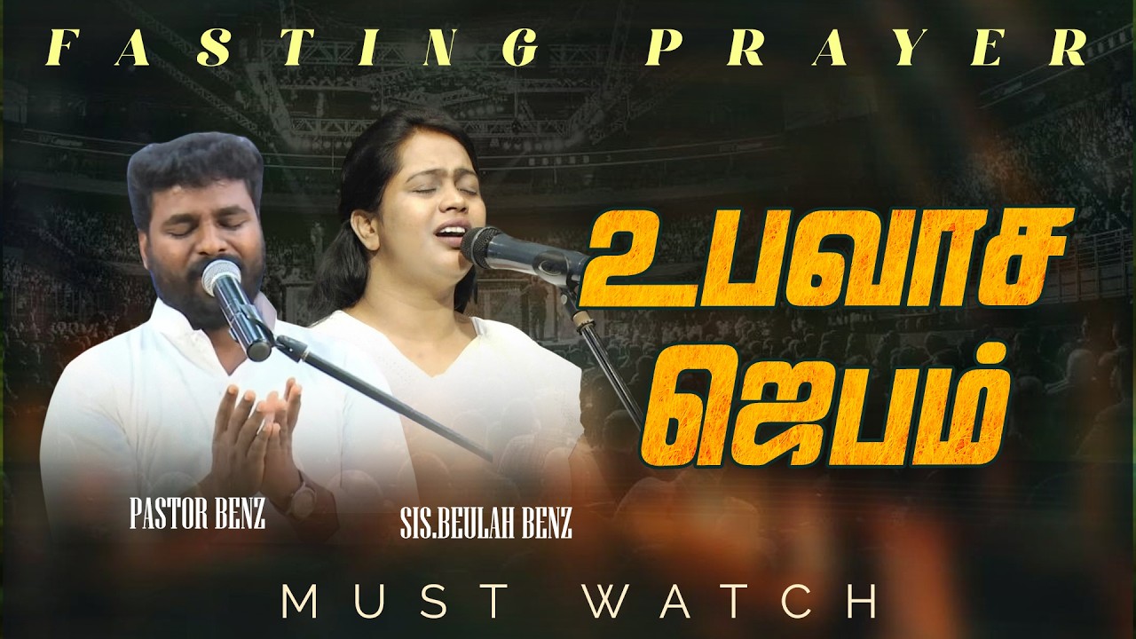 🔴SPECIAL FASTING PRAYER | PASTOR BENZ | Sis. BEULAH BENZ | SPECIAL MESSAGE | COMFORT CHURCH