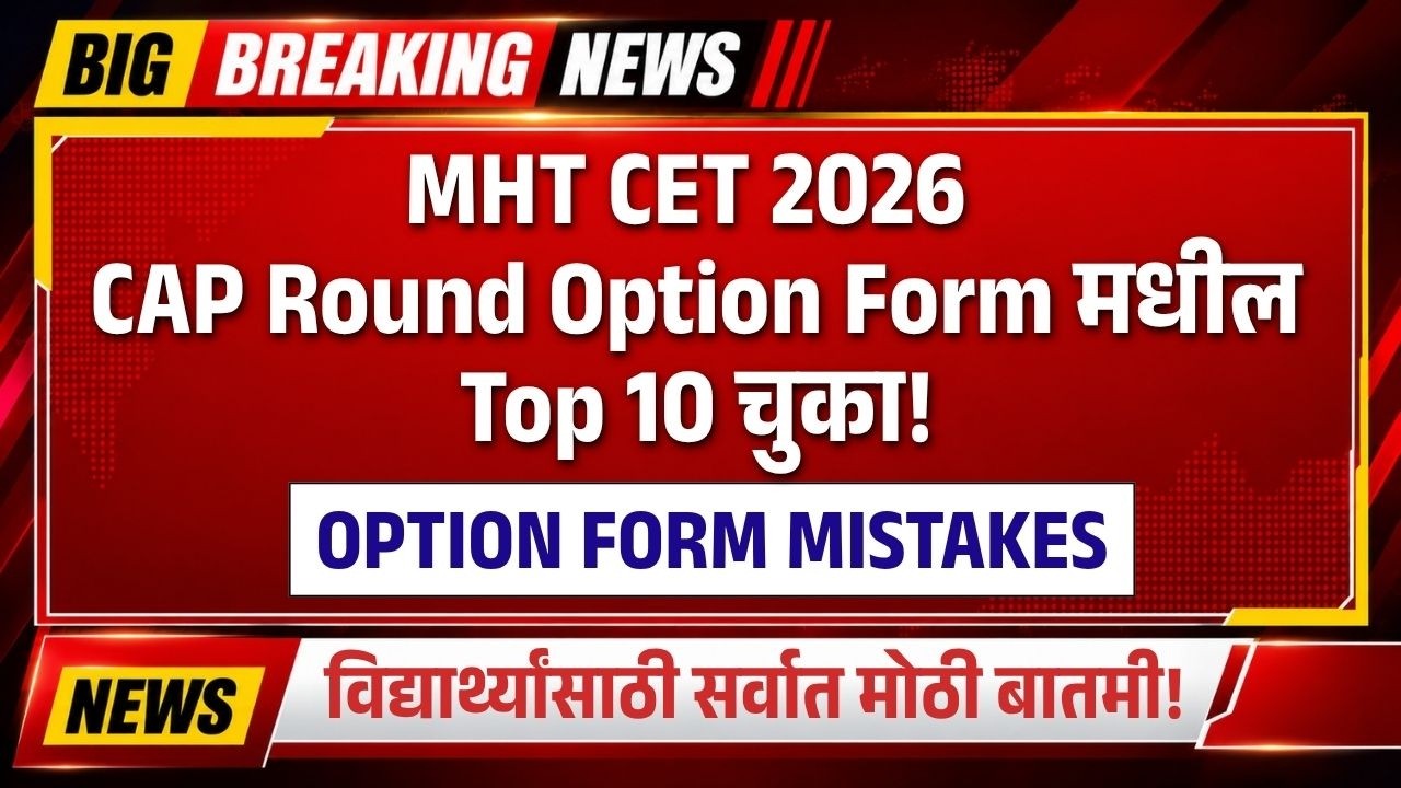 CAP Round Top 10 Mistakes in MHT CET 2026 Option Form! Do Not Lose Your Dream College | TestWizer