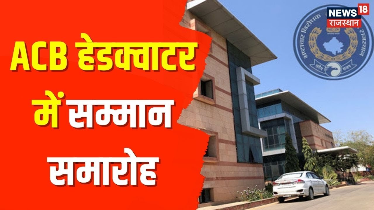 Jaipur News | ACB Headquarter में सम्मान समारोह का आयोजन, DG BL Soni कर रहे सम्मानित | Latest News