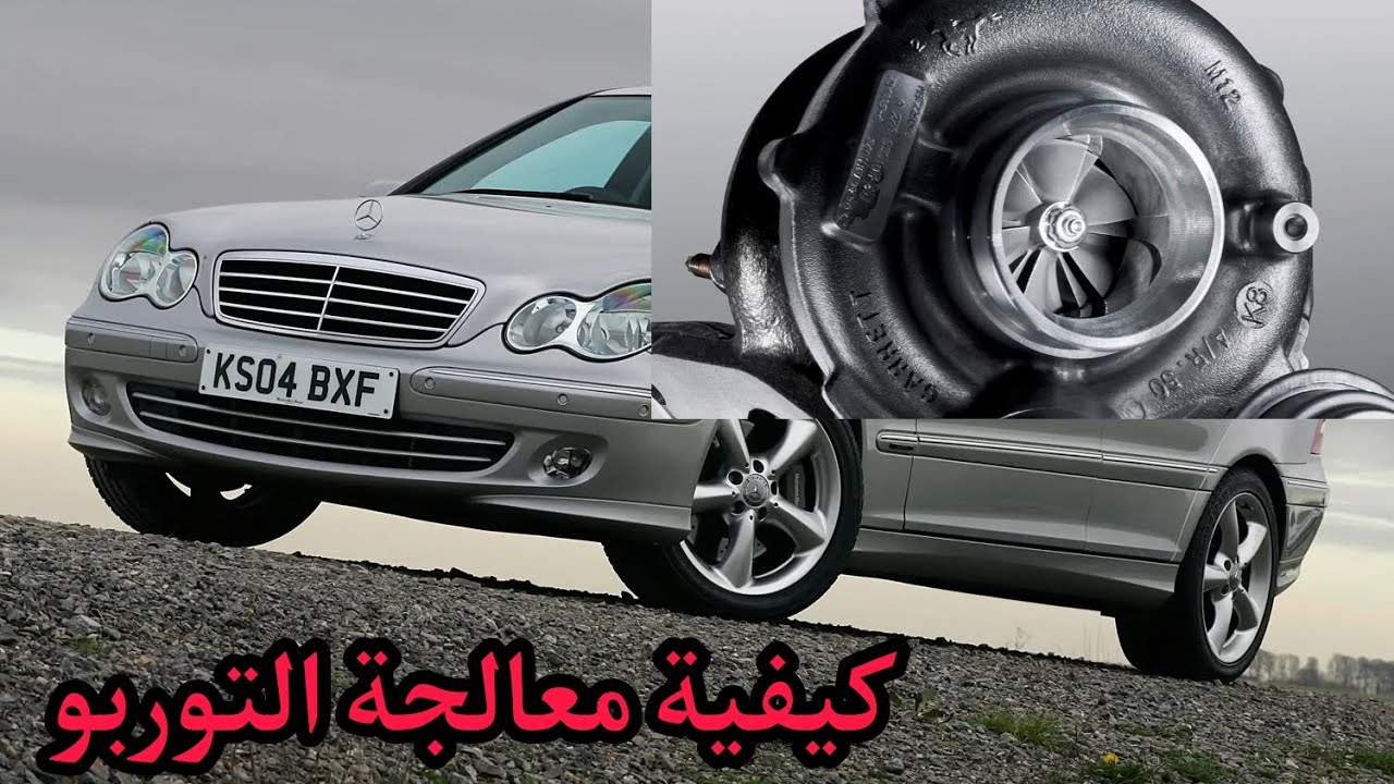 كيفية إصلاح توربو سيارة مرسيدس w203 لن تحتاج إلى تغيير توربو بعد الآن
