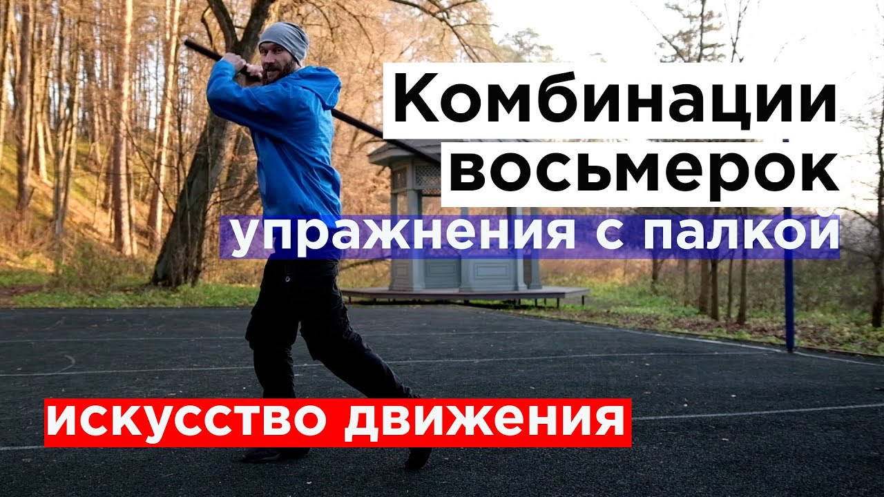 как крутить палку / комбинации