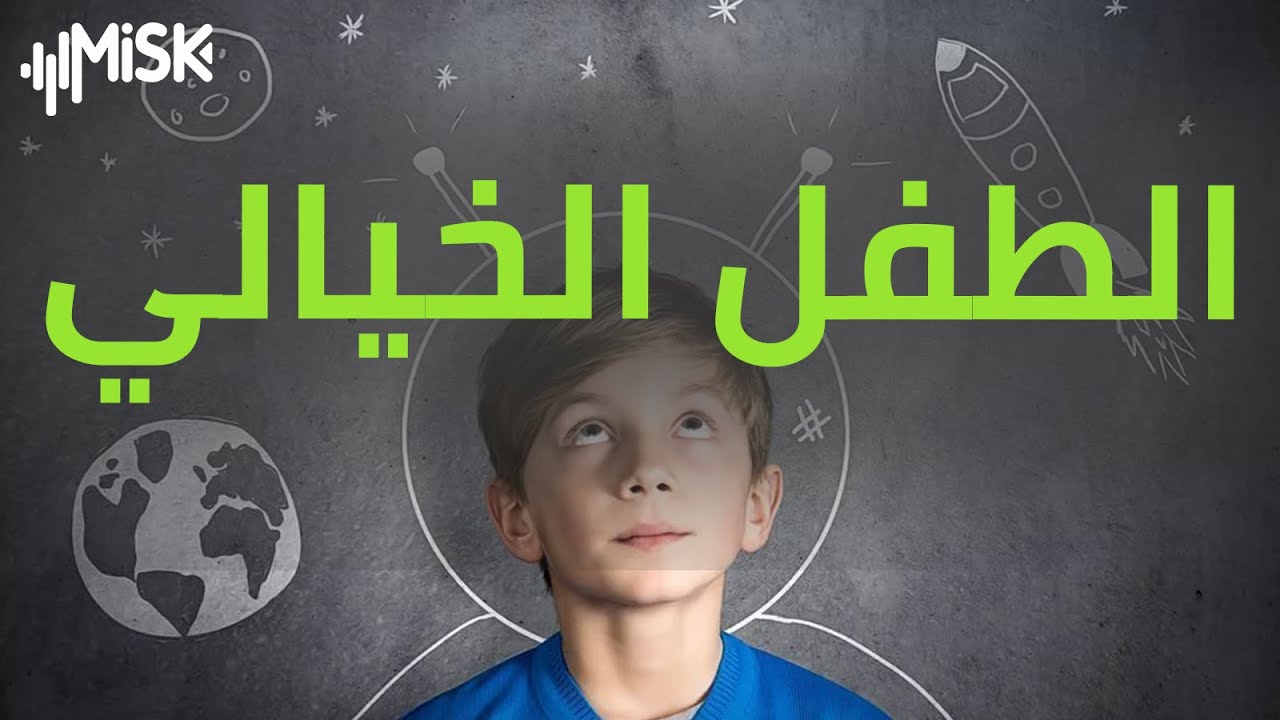 أنماط شخصية الطفل..الطفل الخيالي