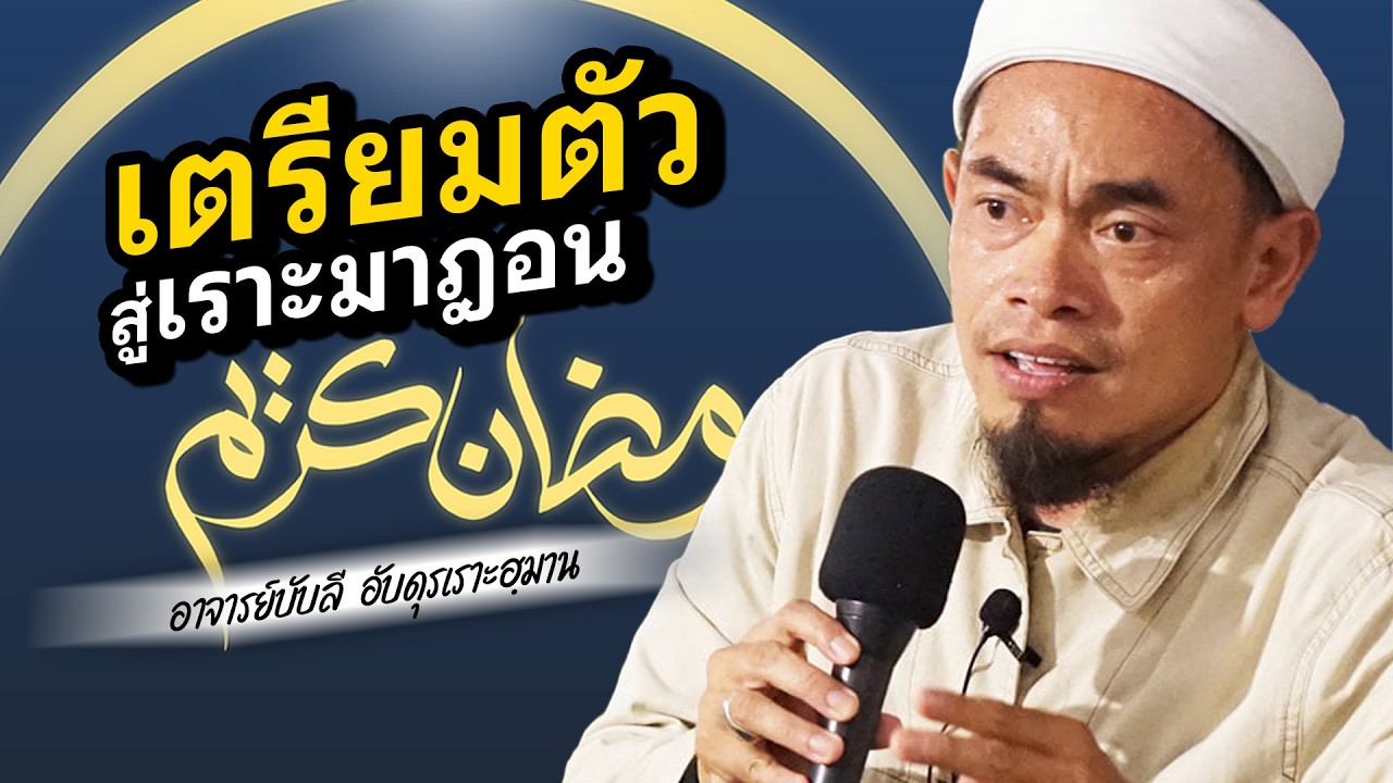 เตรียมตัว สู่เราะมาฎอน โดย อาจารย์บับลี อับดุรเราะฮฺมาน