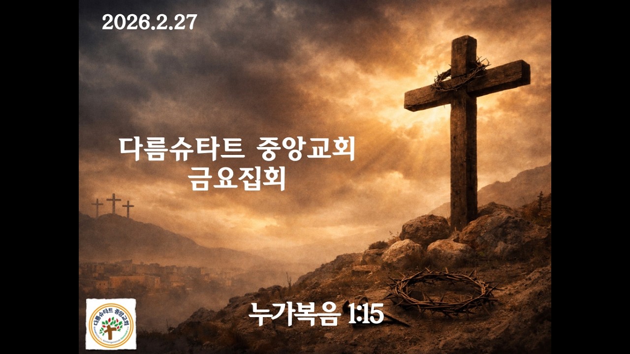 다름슈타트 중앙교회 금요집회 2026.2.27 누가복음 강해 1:15