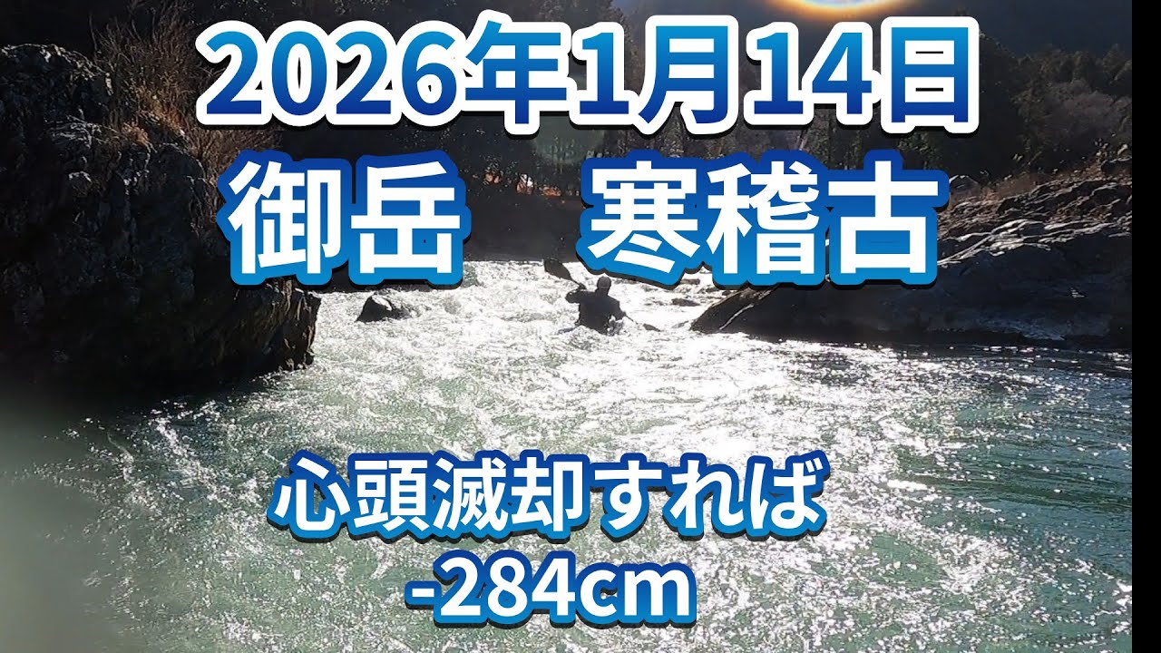 2026 0114 御岳　寒稽古