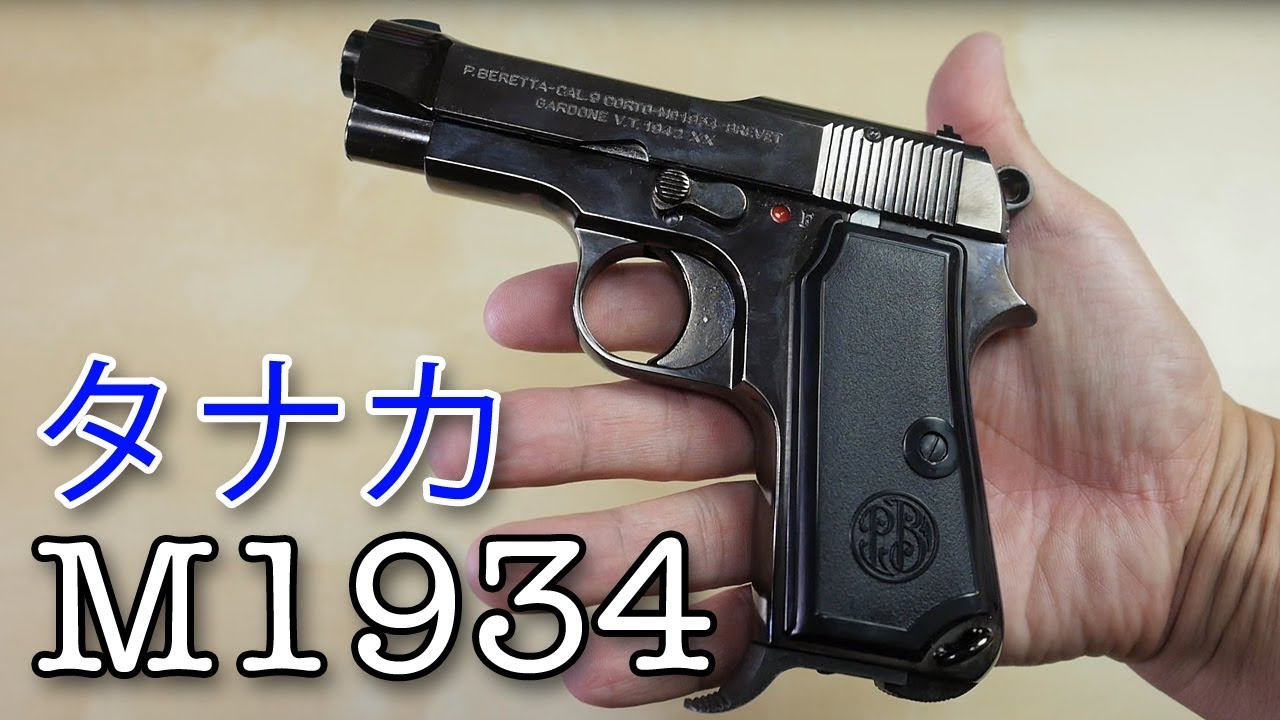【タナカ】ベレッタ M1934【俺コレ銃砲店】ブローバックガスガン