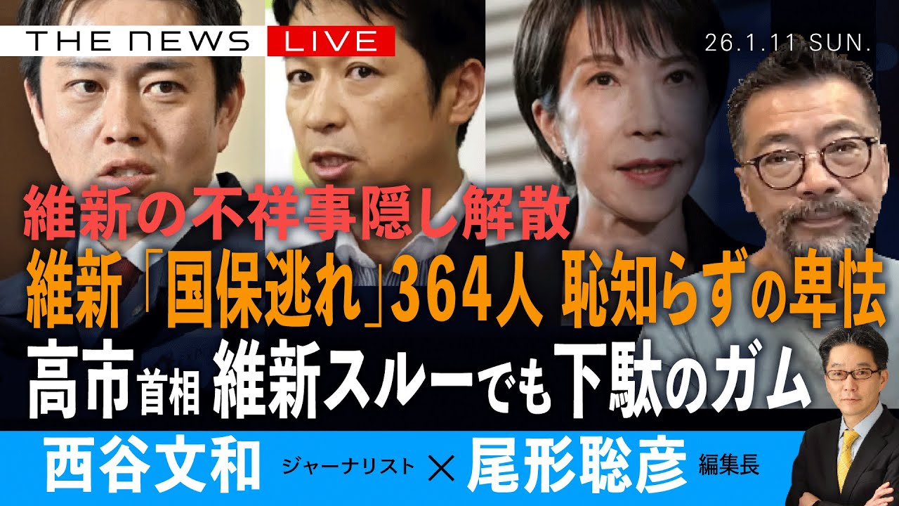 維新の「国保逃れ」３６４人 恥知らずと卑怯／「維新の不祥事隠し」解散／高市首相からスルーでも「下駄のガム」(西谷文和❎尾形聡彦)【1/11(日) 15:00~ ライブ】