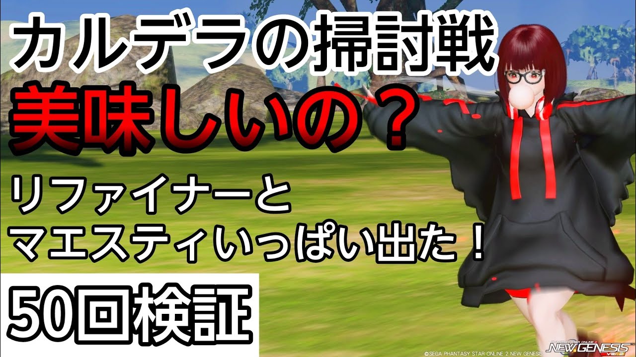 【PSO2NGS】カルデラの掃討戦は美味しいの？50回検証【金策】