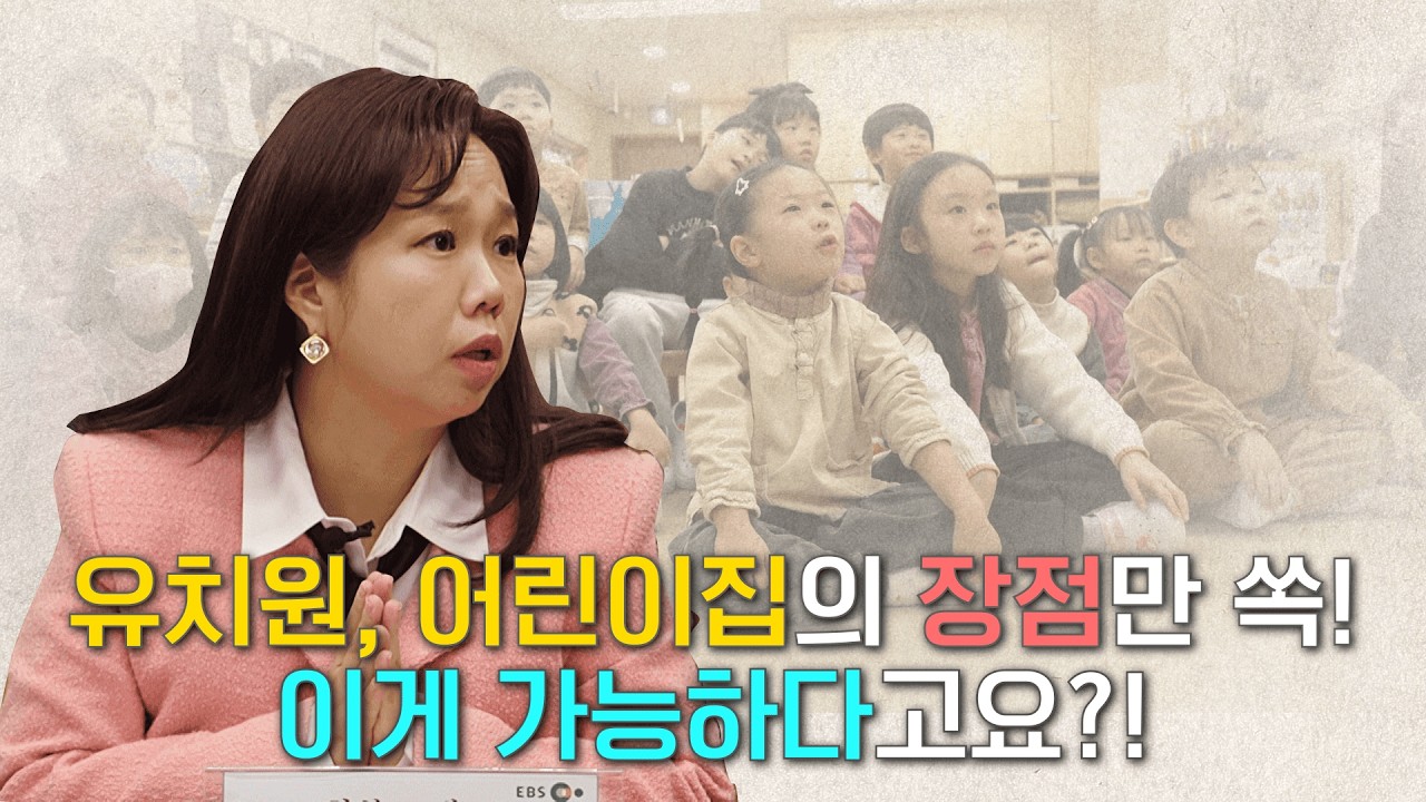 [EBS] 생애 첫 학교 프로젝트 영유아학교에가다