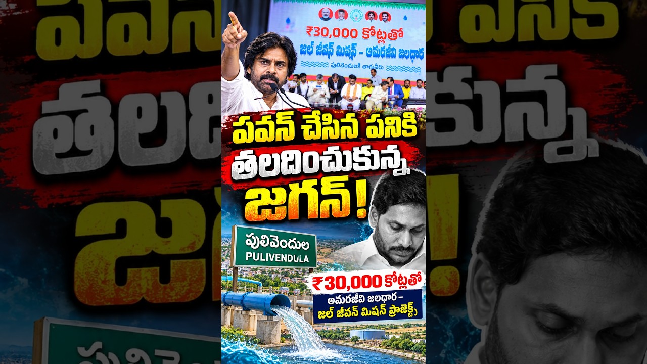 పవన్ చేసిన పనికి తలదించుకున్న జగన్! 😱 | పులివెందులలో రూ.30,000 కోట్ల జల ప్రాజెక్టులు | Pawan Kalyan